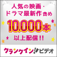 ポイントが一番高いクランクイン!ビデオ(1,650円コース)