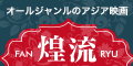 煌流☆ファンリュウ(3,300円コース)auのポイントサイト比較