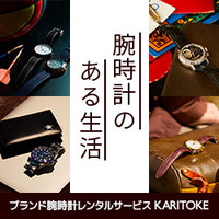ポイントが一番高いKARITOKE（カリトケ） 腕時計レンタル【プレミアムプラン】