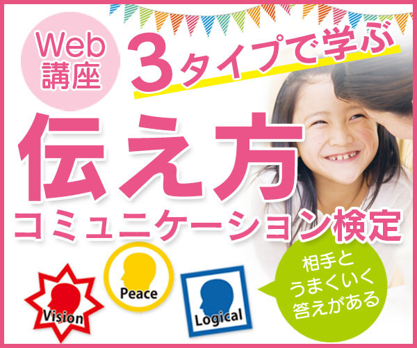 伝え方コミュニケーション検定（中級）