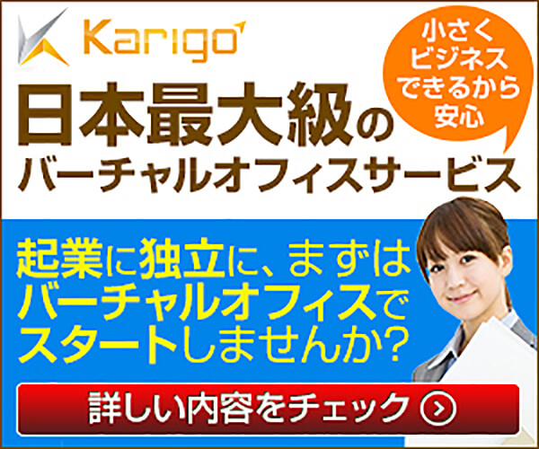 ポイントが一番高いKarigo（バーチャルオフィス）