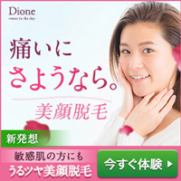 ポイントが一番高いディオーネ（Dione） 美顔脱毛