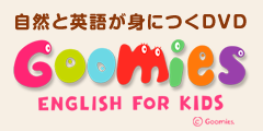 Goomies English for Kids（グーミーズ） 幼児英語DVD