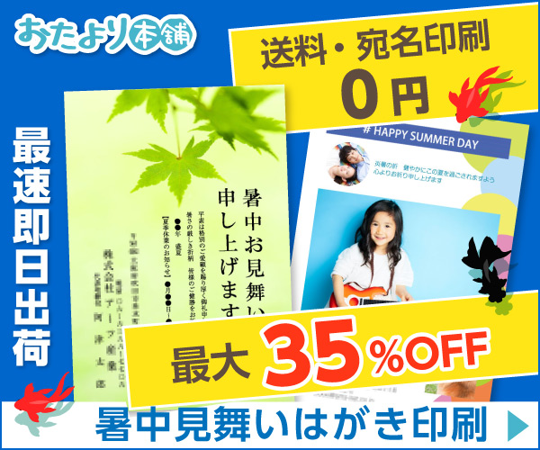 ポイントが一番高いおたより本舗（暑中見舞いはがき印刷）