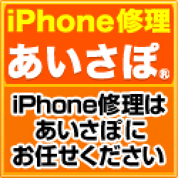 ポイントが一番高いあいさぽ（iPhone修理）