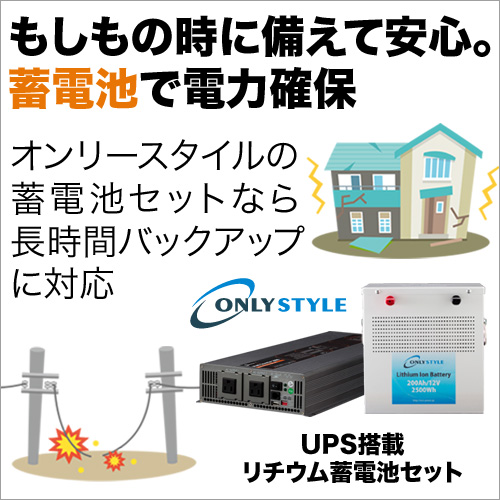 ポイントが一番高いオンリースタイル「UPS搭載リチウム蓄電池セット」 