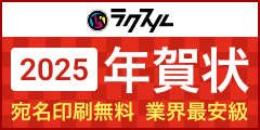 ポイントが一番高いラクスル（年賀状・喪中はがき印刷）