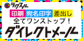 ポイントが一番高いラクスル（DM印刷・発送代行）