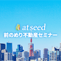 ポイントが一番高いatseed 前のめり不動産セミナー