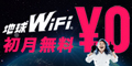 地球WiFiのポイントサイト比較