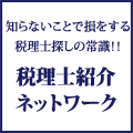 ポイントが一番高い日本税理士紹介ネットワーク