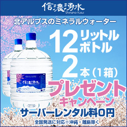 ポイントが一番高い北アルプスの天然水ウォーターサーバー「信濃湧水」