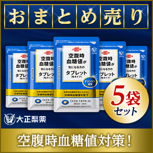 空腹時血糖値が気になる方のタブレット（大正製薬）まとめ売りのポイントサイト比較