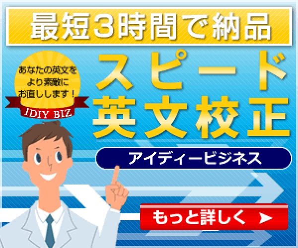 ポイントが一番高い英文・英語校正「アイディービジネス」