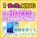 ポイントが一番高い乗り換えKING（SoftBank乗り換え）