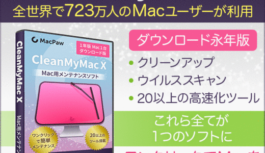 CleanMyMac X（Macクリーナー）のポイントサイト比較