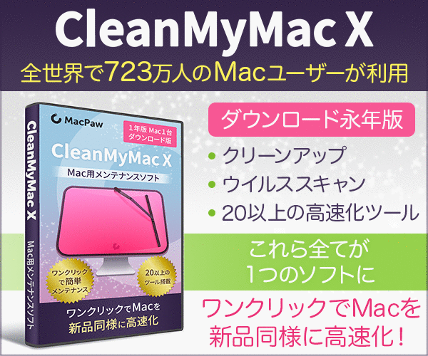 ポイントが一番高いCleanMyMac X（Macクリーナー）