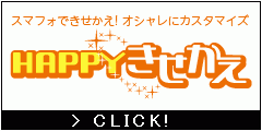 ポイントが一番高いHAPPY!きせかえ（4,400円コース）