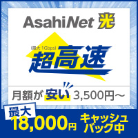 ポイントが一番高いAsahiNet 光（光コラボ）