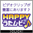 ポイントが一番高いHAPPY!うたムービー（2,200円コース）