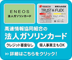 ポイントが一番高い法人ガソリンカード（高速情報協同組合）