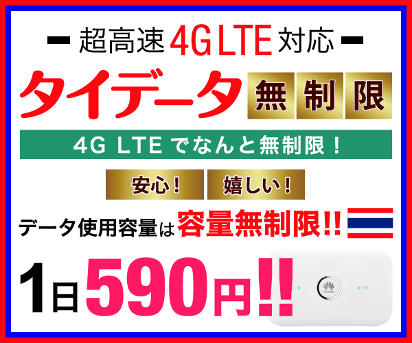 ポイントが一番高いタイデータ無制限（タイ専用Wi-Fi）