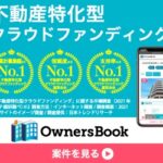 オーナーズブック（OwnersBook）不動産特化型クラウドファンディング（30万以上の投資実行）