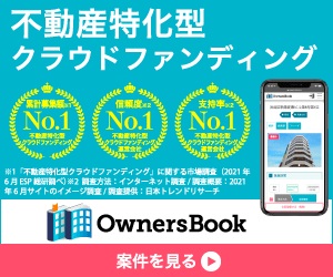 オーナーズブック（OwnersBook）不動産特化型クラウドファンディング（30万以上の投資実行）