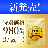 ごまセサミン プレミアム（かどや製油）のポイントサイト比較