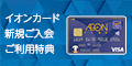 イオンNEXCO西日本カード（WAON一体型）カード発行のポイントサイト比較