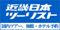 ポイントが一番高い近畿日本ツーリスト（国内ツアー）