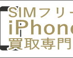 SIMフリーiPhone買取ドットコム