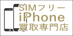 SIMフリーiPhone買取ドットコムのポイントサイト比較