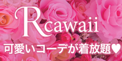 洋服レンタル Rcawaii（アールカワイイ）シルバー・ゴールド・プラチナプランのポイントサイト比較