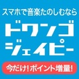 ポイントが一番高いdwango.jp（ドワンゴジェーピー）550円コース以上（iOS）