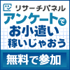 ポイントが一番高いリサーチパネル（アンケートモニター）100ポイント以上獲得