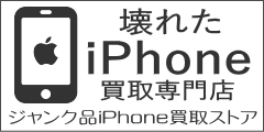 ポイントが一番高いジャンク品iPhone買取ストア