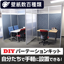 ポイントが一番高いDIYパーテーションキット