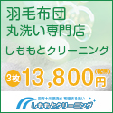 ポイントが一番高い布団クリーニング宅配「しももとクリーニング」