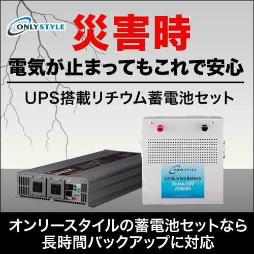 ポイントが一番高いオンリースタイル「UPS搭載リチウム蓄電池セット」