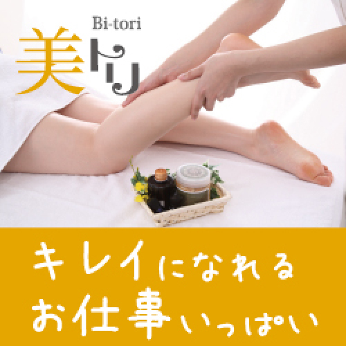 ポイントが一番高い美トリ（説明会参加登録）