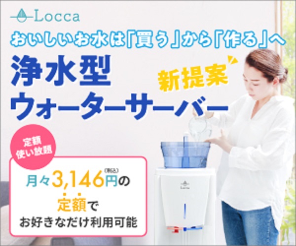 ポイントが一番高いLocca（浄水型ウォーターサーバー）