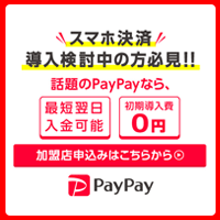 PayPay（加盟店 スマホ決済導入）のポイントサイト比較