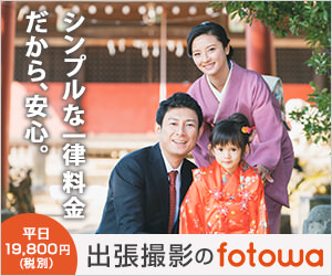 ポイントが一番高いfotowa（フォトワ）出張撮影