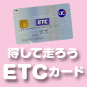 ポイントが一番高い法人ETCカード（高速情報協同組合）