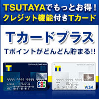 ポイントが一番高いTSUTAYA Tカードプラス(ポケットカード）