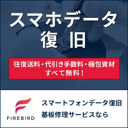 FIREBIRD(ファイヤーバード)iPhone復旧・基板修理のポイントサイト比較