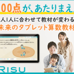 RISU 算数タブレット学習
