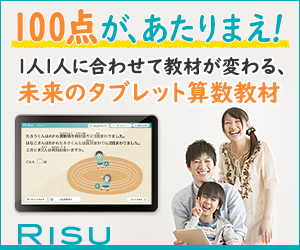 ポイントが一番高いRISU 算数タブレット学習