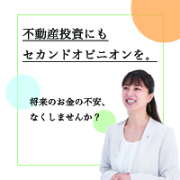 ポイントが一番高い不動産投資のセカンドオピニオン（セカオピ）面談